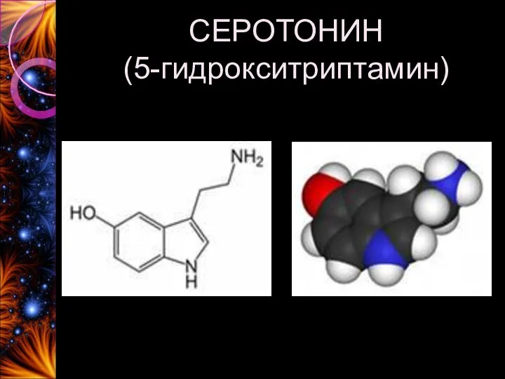 СЕРОТОНИН (5-гидрокситриптамин)