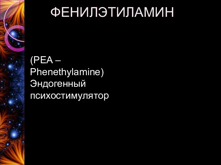 ФЕНИЛЭТИЛАМИН (PEA – Phenethylamine) Эндогенный психостимулятор