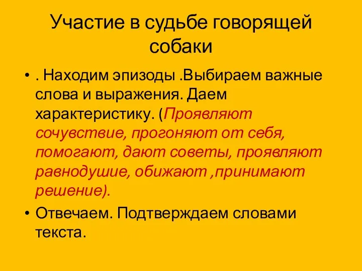 Участие в судьбе говорящей собаки . Находим эпизоды .Выбираем важные слова и