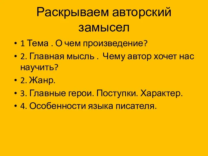 Раскрываем авторский замысел 1 Тема . О чем произведение? 2. Главная мысль