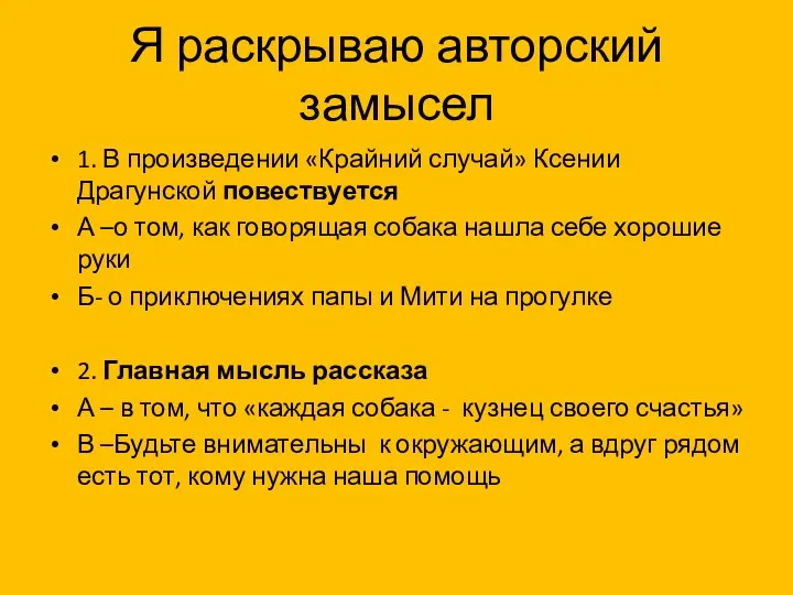 Я раскрываю авторский замысел 1. В произведении «Крайний случай» Ксении Драгунской повествуется