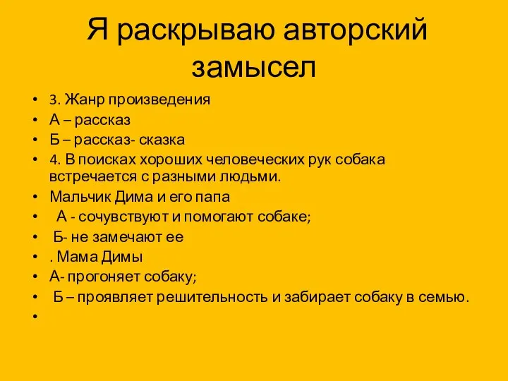 Я раскрываю авторский замысел 3. Жанр произведения А – рассказ Б –