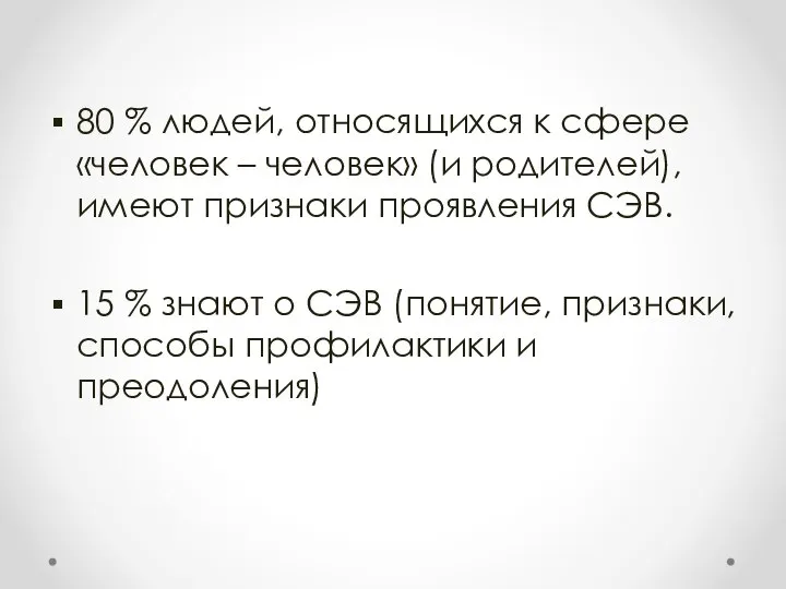 80 % людей, относящихся к сфере «человек – человек» (и родителей), имеют