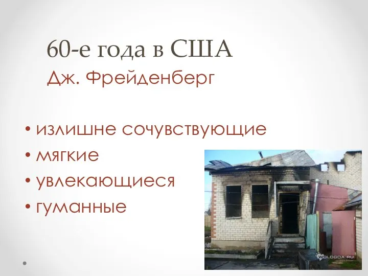 60-е года в США Дж. Фрейденберг излишне сочувствующие мягкие увлекающиеся гуманные