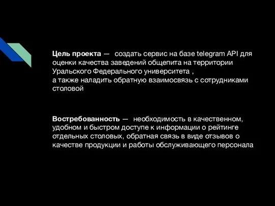 Цель проекта — создать сервис на базе telegram API для оценки качества