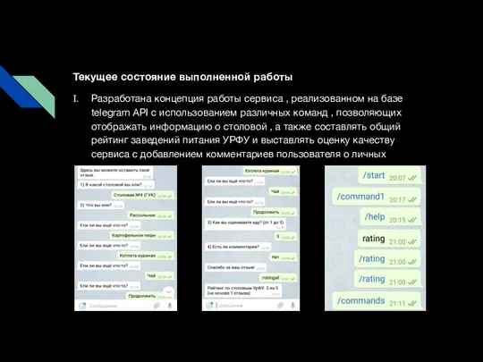 Текущее состояние выполненной работы Разработана концепция работы сервиса , реализованном на базе