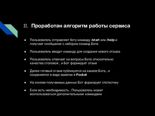 II. Проработан алгоритм работы сервиса Пользователь отправляет боту команду /start или /help