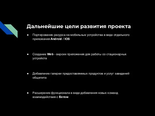 Дальнейшие цели развития проекта Портирование ресурса на мобильные устройства в виде отдельного