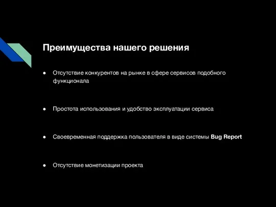 Преимущества нашего решения Отсутствие конкурентов на рынке в сфере сервисов подобного функционала