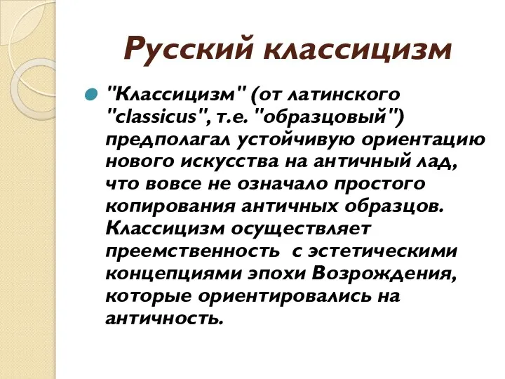 Русский классицизм "Классицизм" (от латинского "classicus", т.е. "образцовый") предполагал устойчивую ориентацию нового