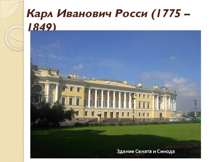 Карл Иванович Росси (1775 – 1849) Здание Сената и Синода