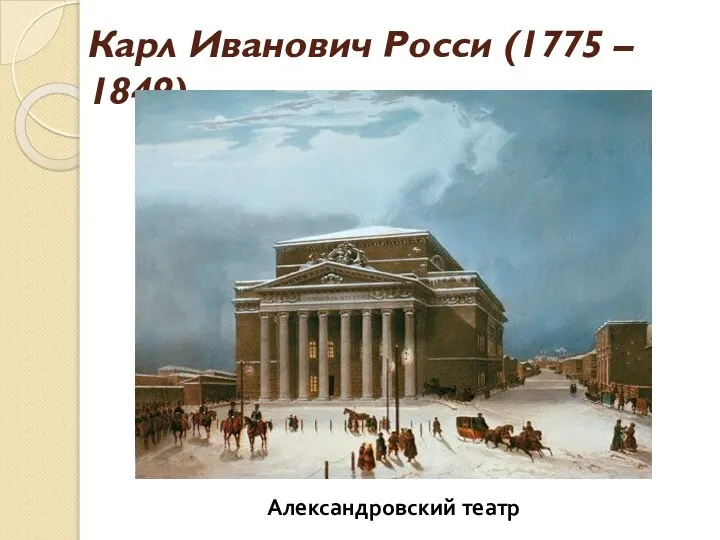Карл Иванович Росси (1775 – 1849) Здание Сената и Синода Александровский театр