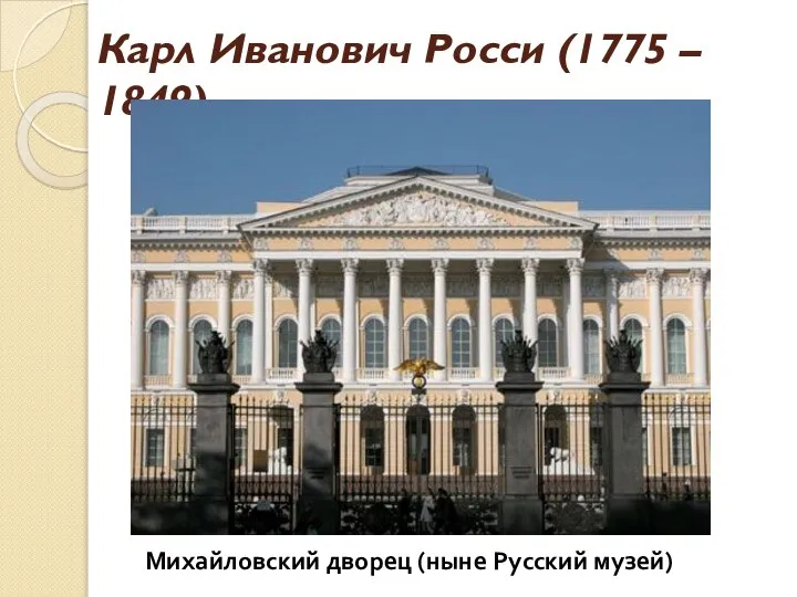 Карл Иванович Росси (1775 – 1849) Здание Сената и Синода Михайловский дворец (ныне Русский музей)