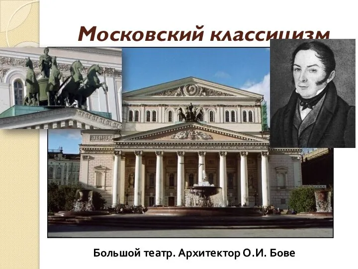 Московский классицизм Большой театр. Архитектор О.И. Бове