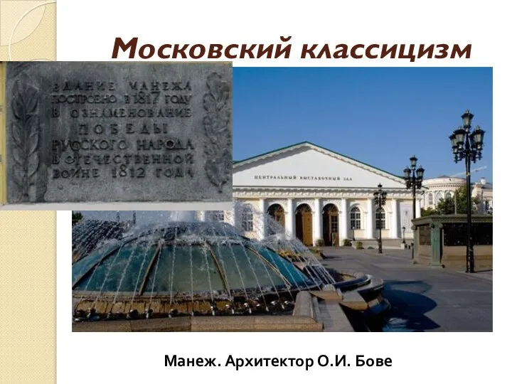 Московский классицизм Манеж. Архитектор О.И. Бове