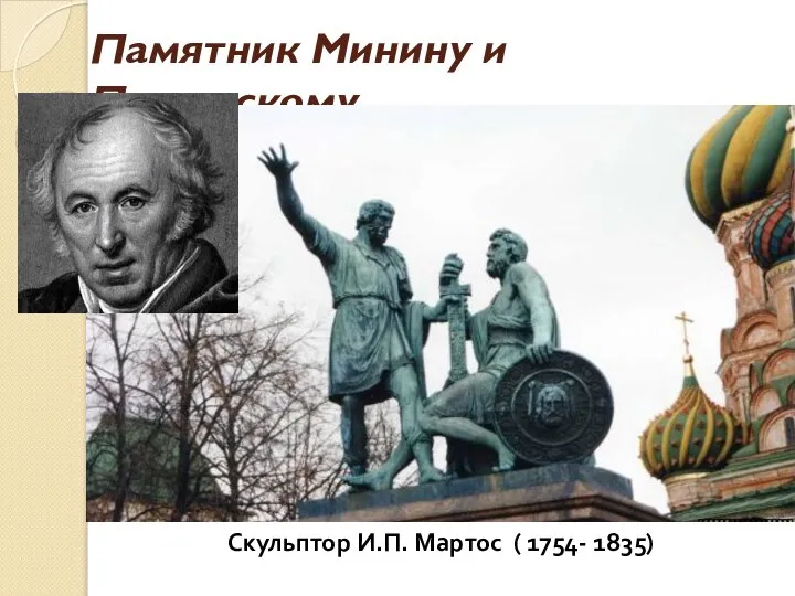 Памятник Минину и Пожарскому Скульптор И.П. Мартос ( 1754- 1835)