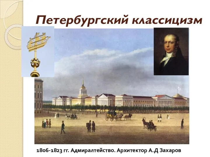 Петербургский классицизм 1806-1823 гг. Адмиралтейство. Архитектор А.Д Захаров
