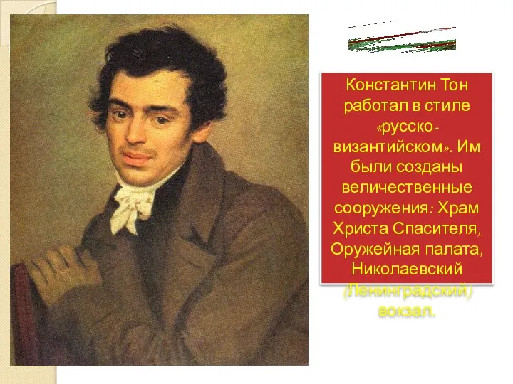 Константин Тон работал в стиле «русско-византийском». Им были созданы величественные сооружения: Храм