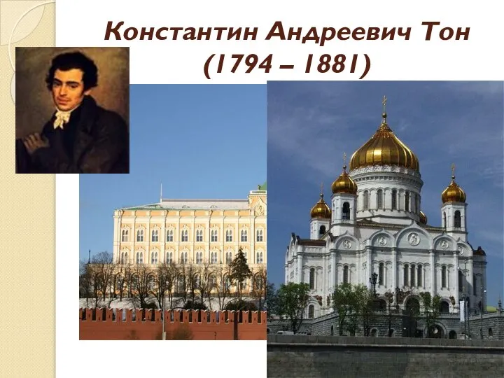 Константин Андреевич Тон (1794 – 1881)