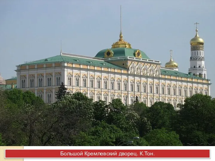 Большой Кремлевский дворец. К.Тон.