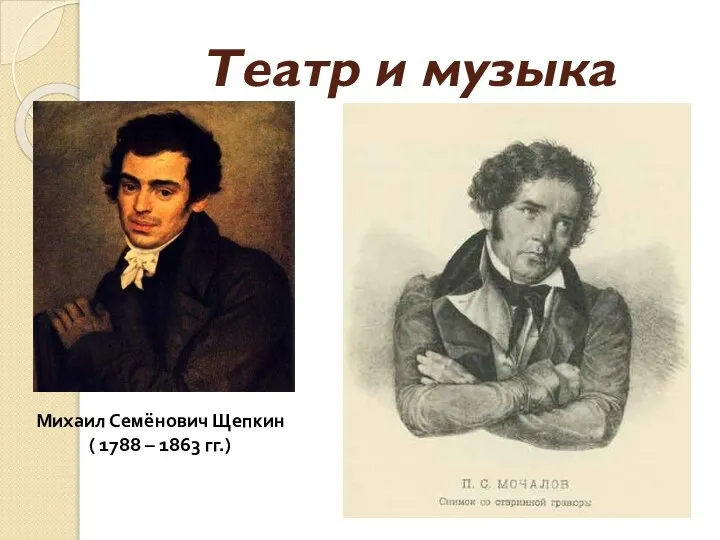 Театр и музыка Михаил Семёнович Щепкин ( 1788 – 1863 гг.)