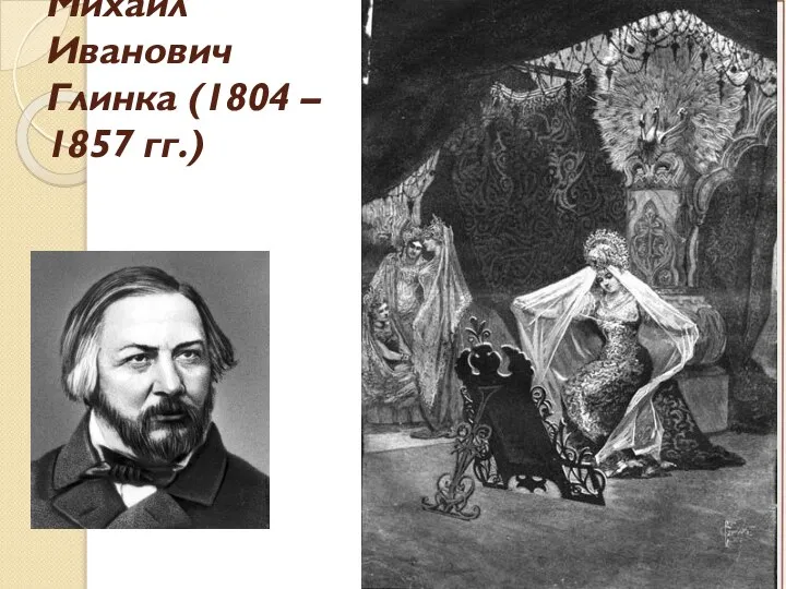 Михаил Иванович Глинка (1804 – 1857 гг.)