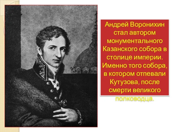 Андрей Воронихин стал автором монументального Казанского собора в столице империи. Именно того