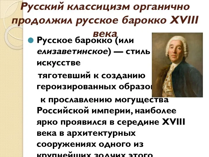 Русский классицизм органично продолжил русское барокко XVIII века Русское барокко (или елизаветинское)