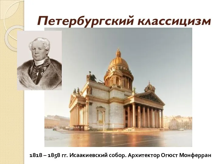 Петербургский классицизм 1818 – 1858 гг. Исаакиевский собор. Архитектор Огюст Монферран