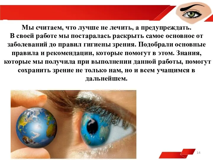 Вывод: Мы считаем, что лучше не лечить, а предупреждать. В своей работе