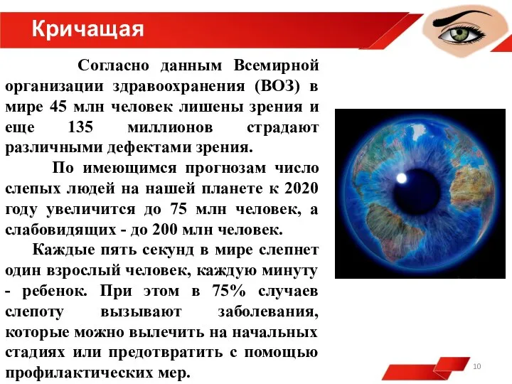 Кричащая статистика Согласно данным Всемирной организации здравоохранения (ВОЗ) в мире 45 млн