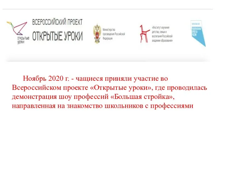 Ноябрь 2020 г. - чащиеся приняли участие во Всероссийском проекте «Открытые уроки»,