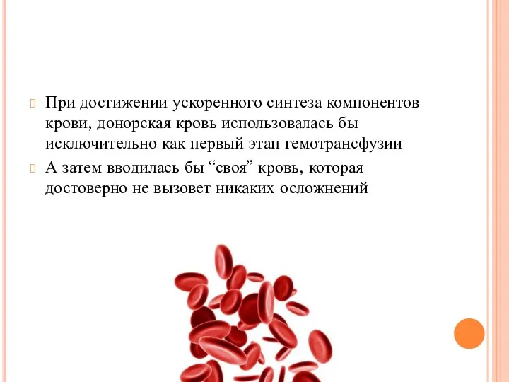 При достижении ускоренного синтеза компонентов крови, донорская кровь использовалась бы исключительно как