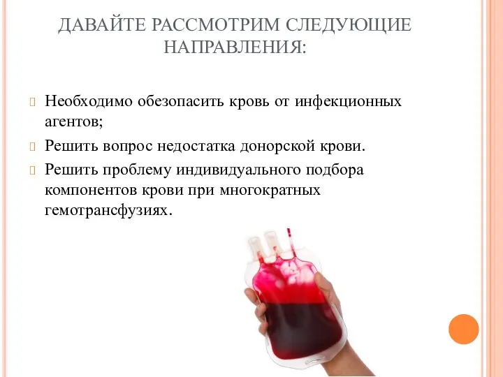 ДАВАЙТЕ РАССМОТРИМ СЛЕДУЮЩИЕ НАПРАВЛЕНИЯ: Необходимо обезопасить кровь от инфекционных агентов; Решить вопрос