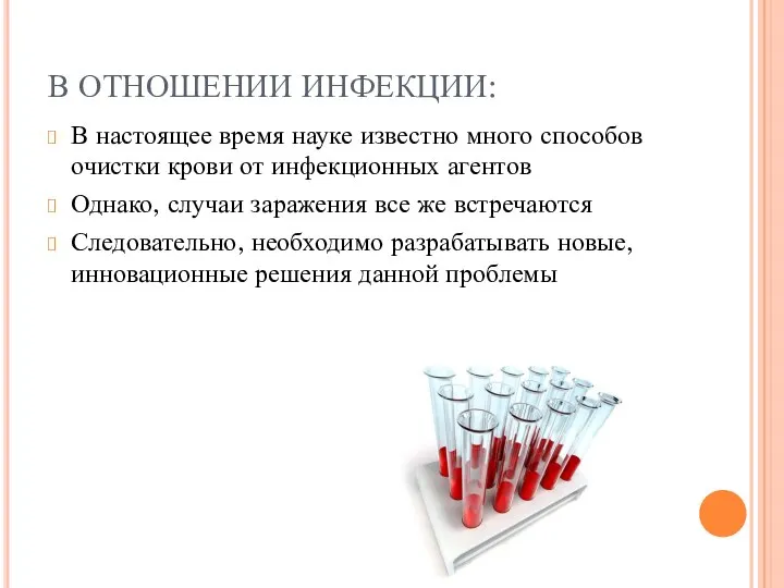 В ОТНОШЕНИИ ИНФЕКЦИИ: В настоящее время науке известно много способов очистки крови