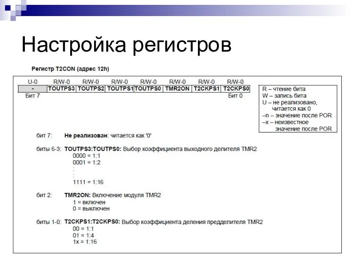 Настройка регистров