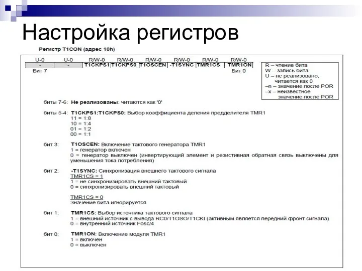 Настройка регистров