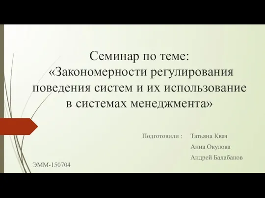 Закономерности регулирования поведения систем и их использование в системах менеджмента