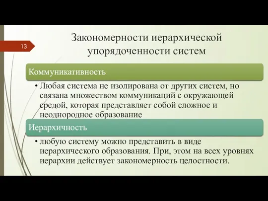 Закономерности иерархической упорядоченности систем