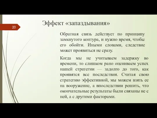 Эффект «запаздывания» Обратная связь действует по принципу замкнутого контура, и нужно время,