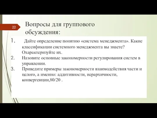 Вопросы для группового обсуждения: Дайте определение понятию «система менеджмента». Какие классификации системного