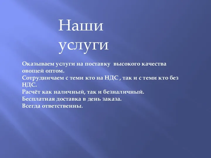 Наши услуги Оказываем услуги на поставку высокого качества овощей оптом. Сотрудничаем с