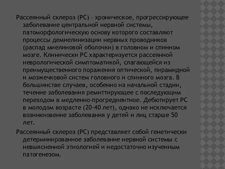 Рассеянный склероз (РС) – хроническое, прогрессирующее заболевание центральной нервной системы, патоморфологическую основу