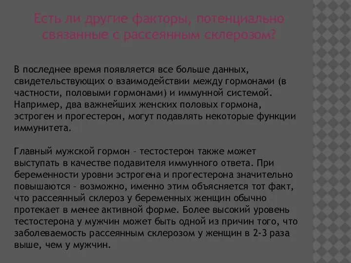 Есть ли другие факторы, потенциально связанные с рассеянным склерозом? В последнее время