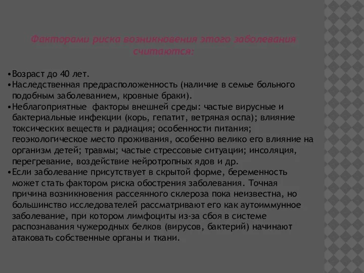 Факторами риска возникновения этого заболевания считаются: Возраст до 40 лет. Наследственная предрасположенность