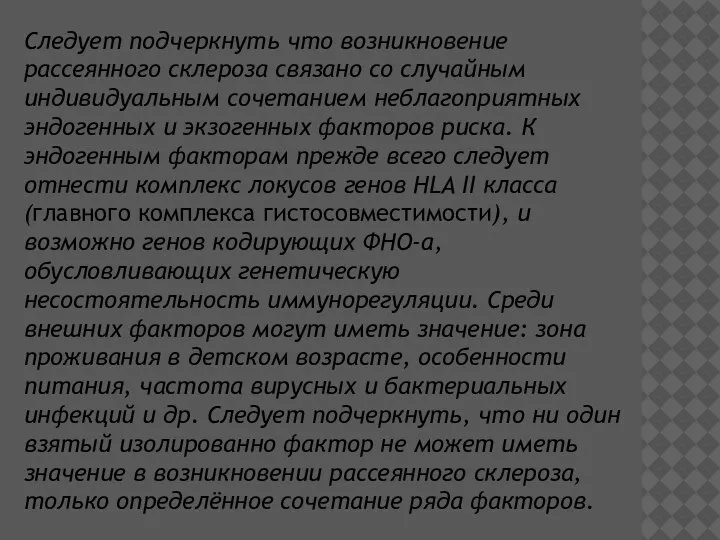 Следует подчеркнуть что возникновение рассеянного склероза связано со случайным индивидуальным сочетанием неблагоприятных