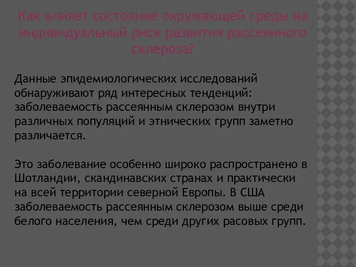 Как влияет состояние окружающей среды на индивидуальный риск развития рассеянного склероза? Данные