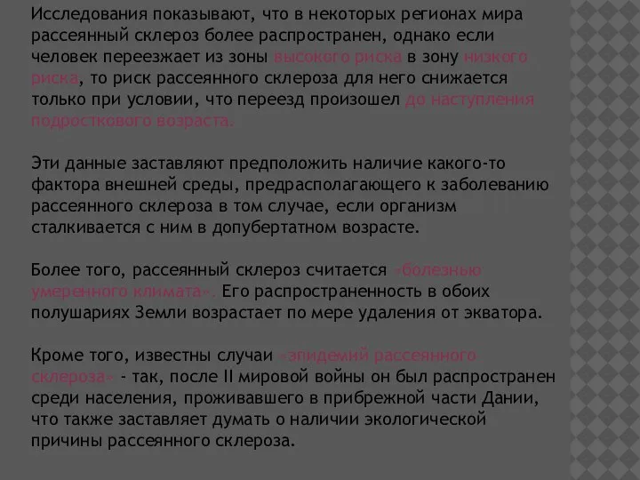 Исследования показывают, что в некоторых регионах мира рассеянный склероз более распространен, однако