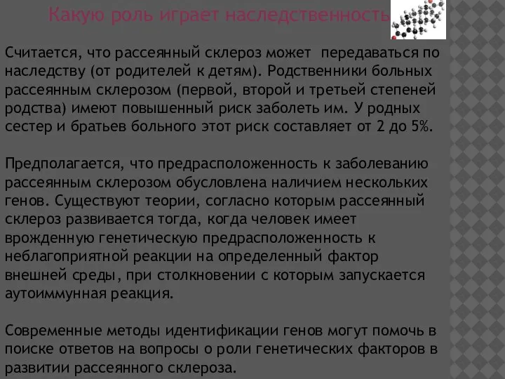 Какую роль играет наследственность? Считается, что рассеянный склероз может передаваться по наследству