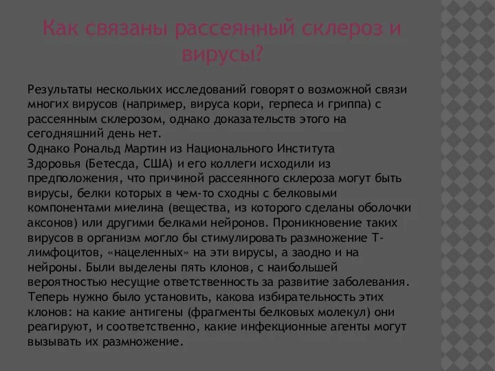 Как связаны рассеянный склероз и вирусы? Результаты нескольких исследований говорят о возможной